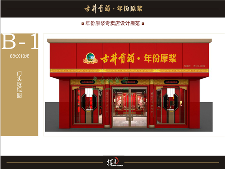 古井贡酒专卖店设计规划