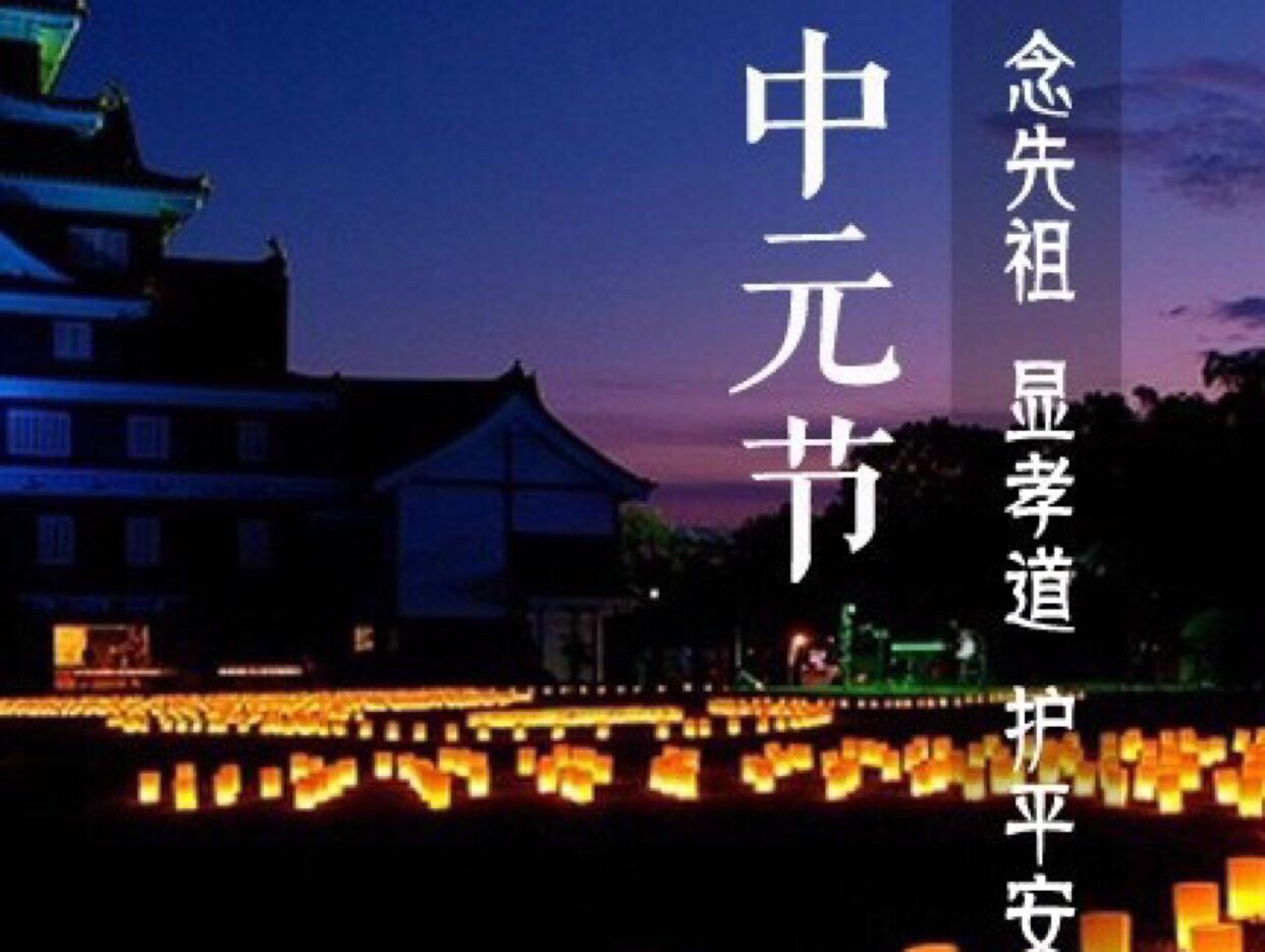 【图】七月半怎么过 看看中元节部分习俗