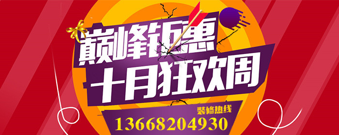 成都装修套餐活动 放价狂欢十一收官之战 -装修保障网