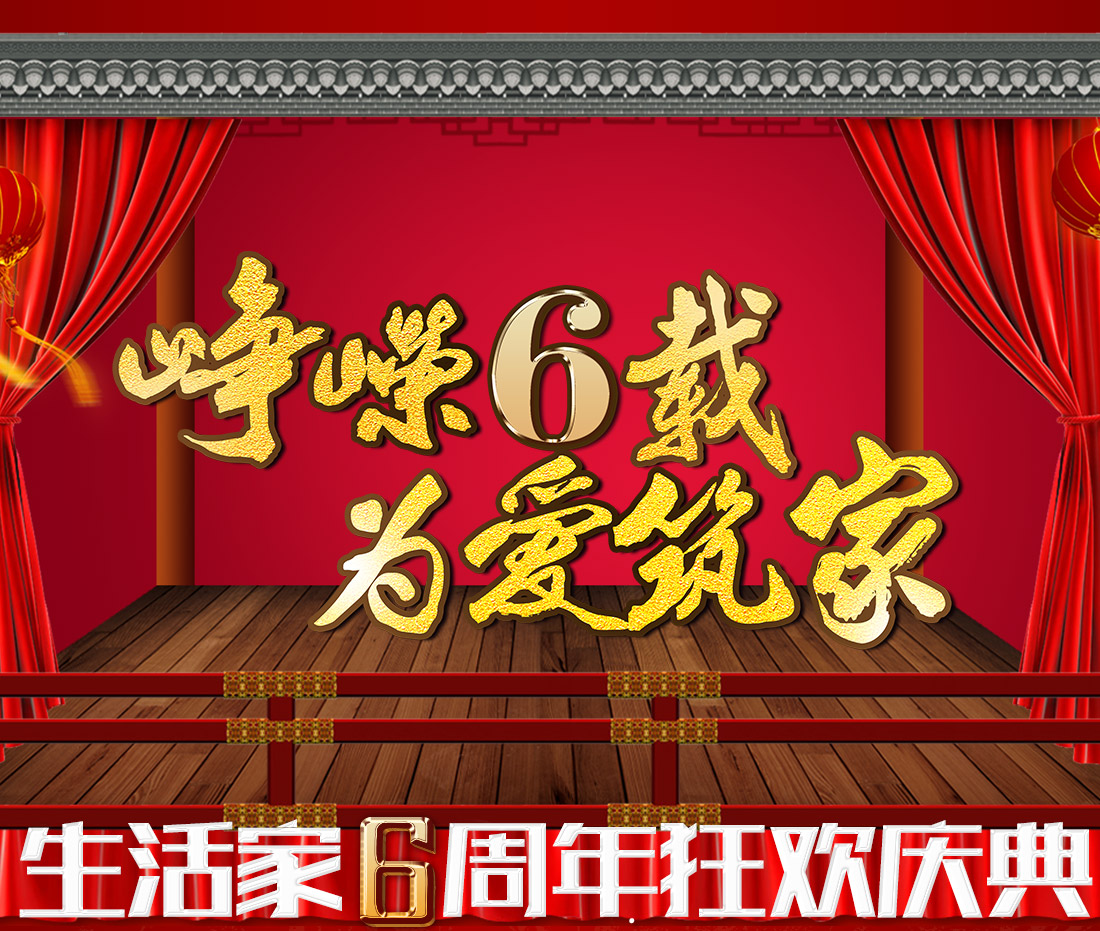 生活家家居6典