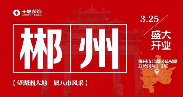 千思装饰郴州店开业-郴州装修公司