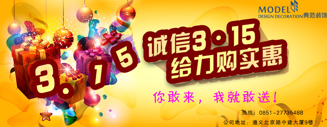 2017年3.15典范装饰装修活动来袭，准备好了吗？