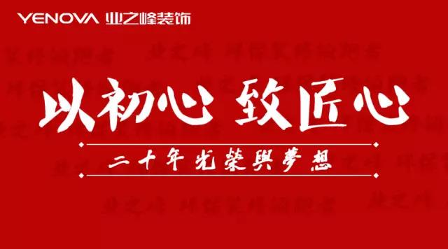 以初心 致匠心丨业之峰筑梦20年丨百城联动一盐城站