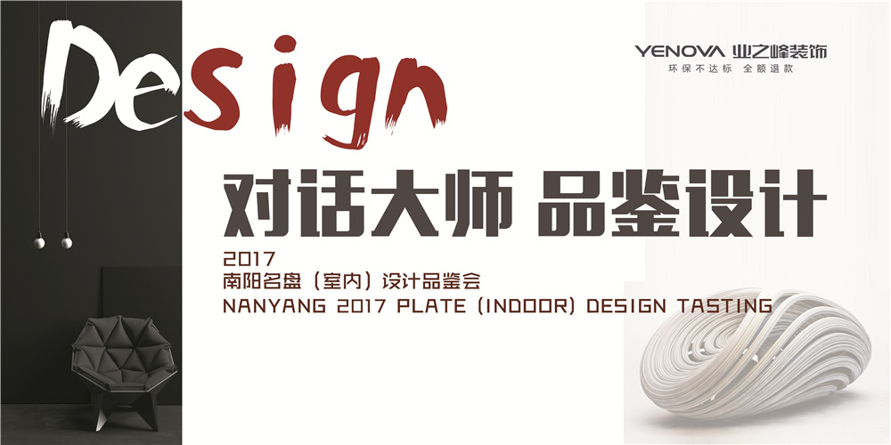 对话大师,品鉴设计——只为您私人定制!