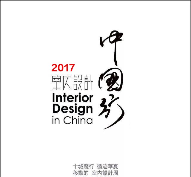 设计中国行-设计奥斯卡