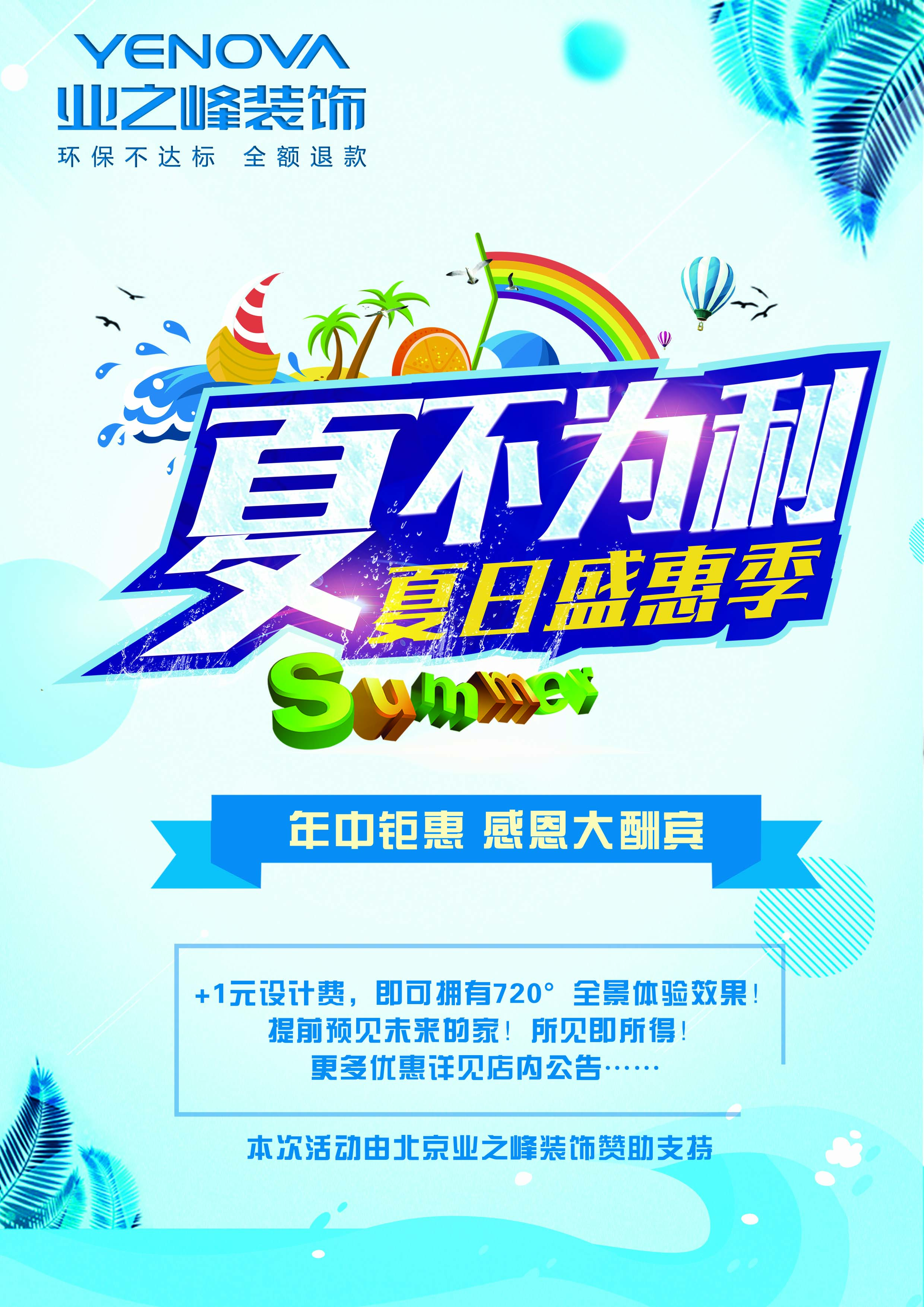 夏不为例，夏季特惠