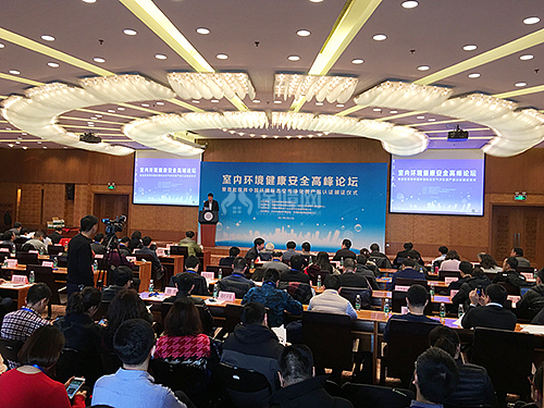 室内环境健康安全高峰论坛在京召开 探索公众