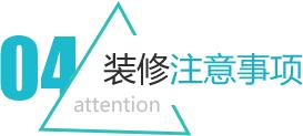 装修知识