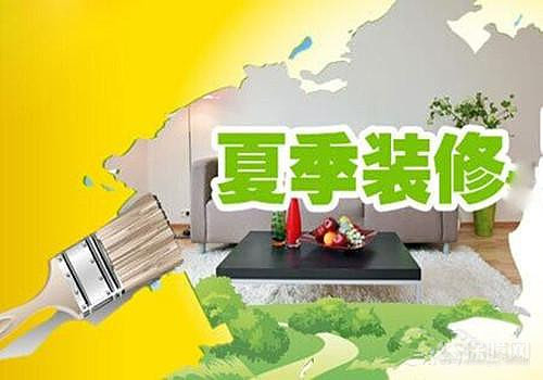 夏季装修