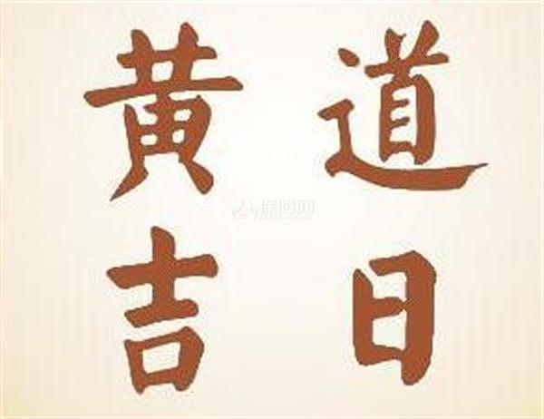 装修吉日 装修吉日