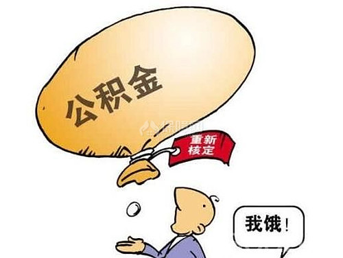 住房公积金可以贷款多少钱 住房公积金如何贷款