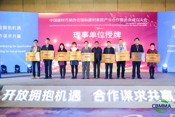 中国首个国际建材家居产业合作委员会成立
