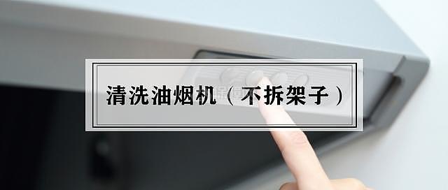 不拆架子如何清洗油煙機(jī)油污?