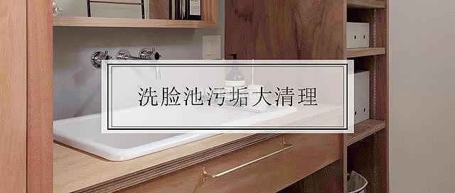 洗臉池污垢大清理 跟著做讓你的臉盆閃閃發(fā)亮