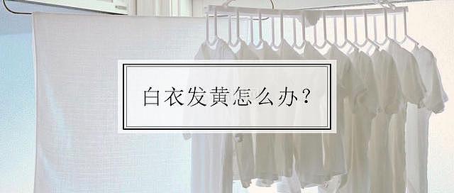 白衣服發(fā)黃咋辦 加鹽加醋又加茶真的管用嗎?