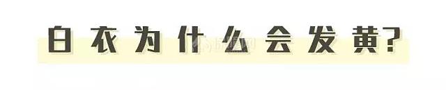 白衣服發(fā)黃咋辦 加鹽加醋又加茶真的管用嗎?