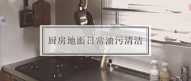 廚房地磚去油妙招 進(jìn)廚房再也不會(huì)
