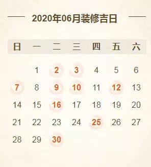 06,2020年6月装修开工吉日(共9天)