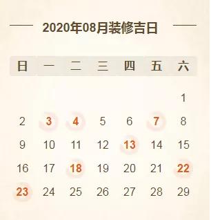 08,2020年8月装修开工吉日(共7天)