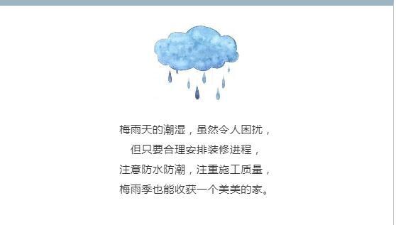 梅雨季装修