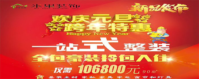 欢庆元旦,跨年特惠.