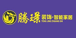 腾冲腾璟装饰工程有限责任公司