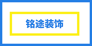 射阳经济开发区铭途装饰设计服务部