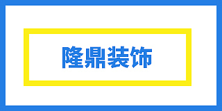 黄山市隆鼎装饰工程有限公司