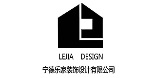 宁德市乐家装饰设计有限公司