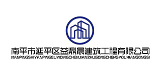 南平市延平区益鼎晨建筑工程有限公司