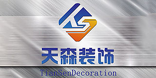 丹东天森装饰工程有限公司