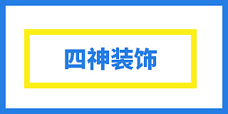 齐齐哈尔龙沙区四神装饰工作室