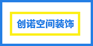 曲靖市创诺空间装饰有限公司