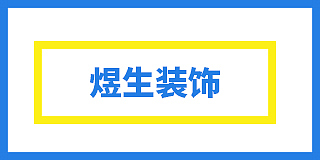 辽宁煜生建筑科技有限公司