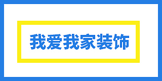 北京我爱我家装饰-焦作居然店