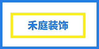 禾庭装饰