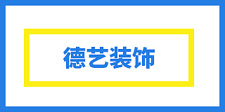 营口市站前区德艺装饰设计室