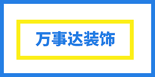 晋城市万事达装饰有限公司