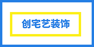 郴州创宅艺装饰工程有限公司