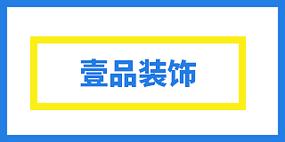 嘉兴壹品建筑工程有限公司