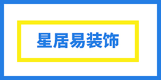 福建星居易装饰有限公司