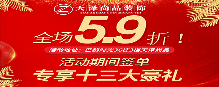 天泽尚品全场5.9折，超值来袭！