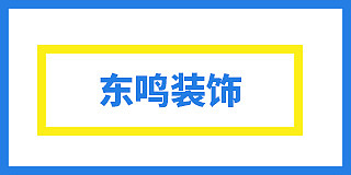响水县东鸣建筑设计有限公司