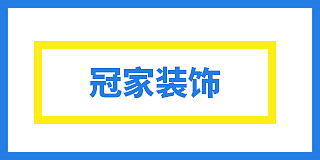 自贡冠家装饰设计工程有限公司