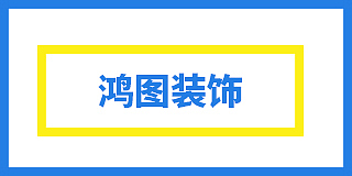 龙沙区鸿图装饰装修材料工作室