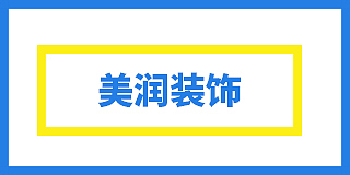 河南美润建筑装饰材料有限公司