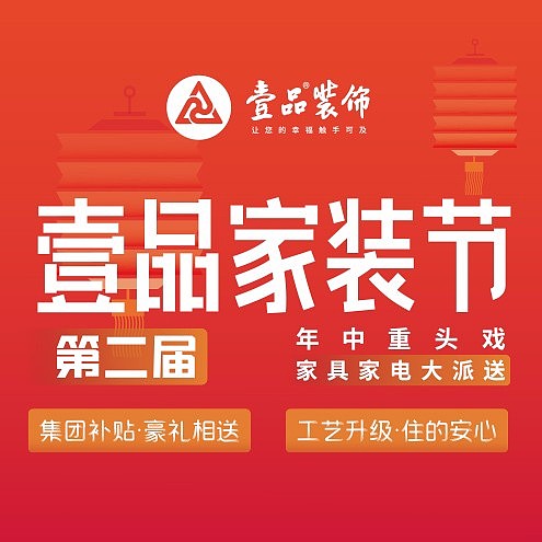 壹品装饰第二届家装节