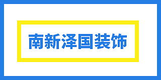 广东南新泽国装饰设计有限公司