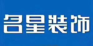 十堰名星全案装饰设计工程有限公司