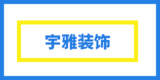 张掖市甘州区宇雅智能整装经营部